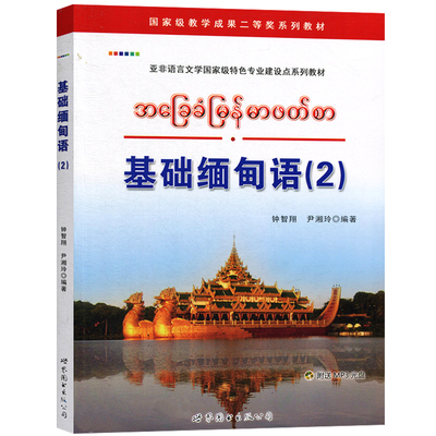 基础缅甸语(2)附配套音频