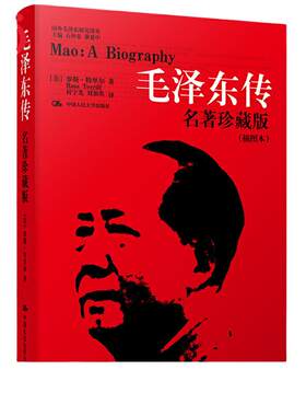 当当网 毛泽东传 名著珍藏版 插图本 国外毛泽东研究译丛  [美]罗斯·特里尔 中国人民大学出版社 正版书籍人物传记波澜壮阔的一生