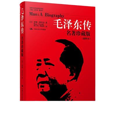 当当网 毛泽东传 名著珍藏版 插图本 国外毛泽东研究译丛  [美]罗斯·特里尔 中国人民大学出版社 正版书籍人物传记波澜壮阔的一生