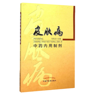 正版皮肤病中药内用制剂宋兆友书医学药学中药