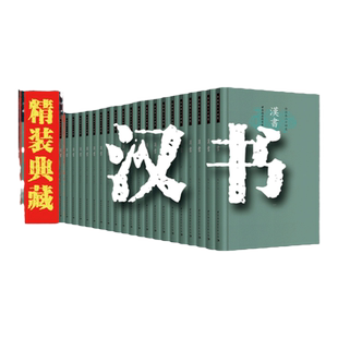 今注版二十四史《汉书》(精装全28册)