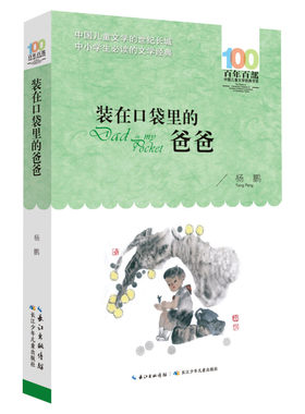 正版装在口袋里的爸爸杨鹏百年百部中国儿童文学经典书系10-12岁四五六年级小学生课外阅读故事书班主任老师推荐书长江少年儿童出