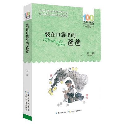 正版装在口袋里的爸爸杨鹏百年百部中国儿童文学经典书系10-12岁四五六年级小学生课外阅读故事书班主任老师推荐书长江少年儿童出