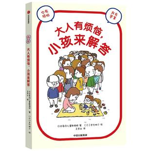 大人有烦恼，小孩来解答 9-14岁 日本龟冈儿童新闻报著 吉竹伸介绘 有烦恼 不妨听听孩子怎么说