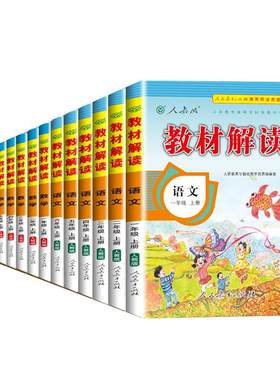 【2026秋】小学教材解读人教版