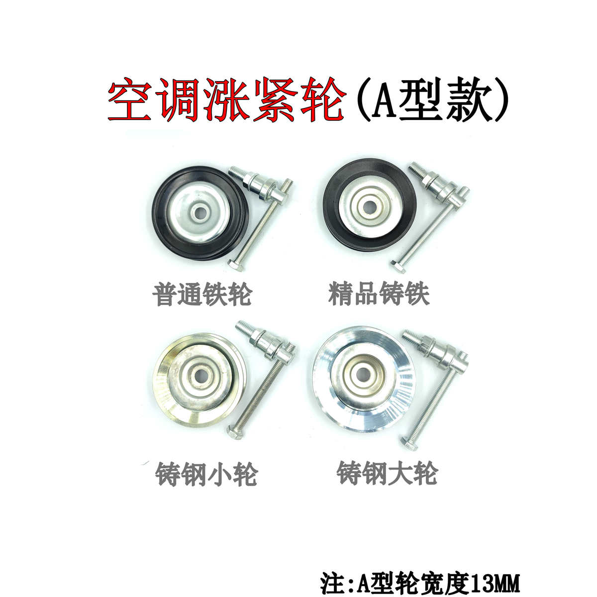 汽货车挖机装载机通用空调皮带涨紧轮508压缩机调节张紧轮A型单槽