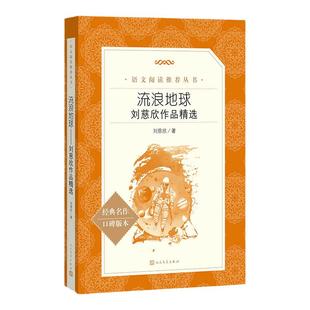 流浪地球书 刘慈欣作品精选少年科幻小说 中小学生青少年课外阅读书中国科普小说世界名著悬疑小说现当代文学书籍 人民文学出版社