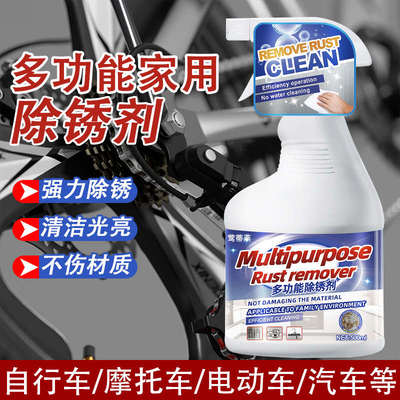 电动车除锈剂自行车链条生锈汽车去铁锈除锈剂金属快速清洗锈迹xm