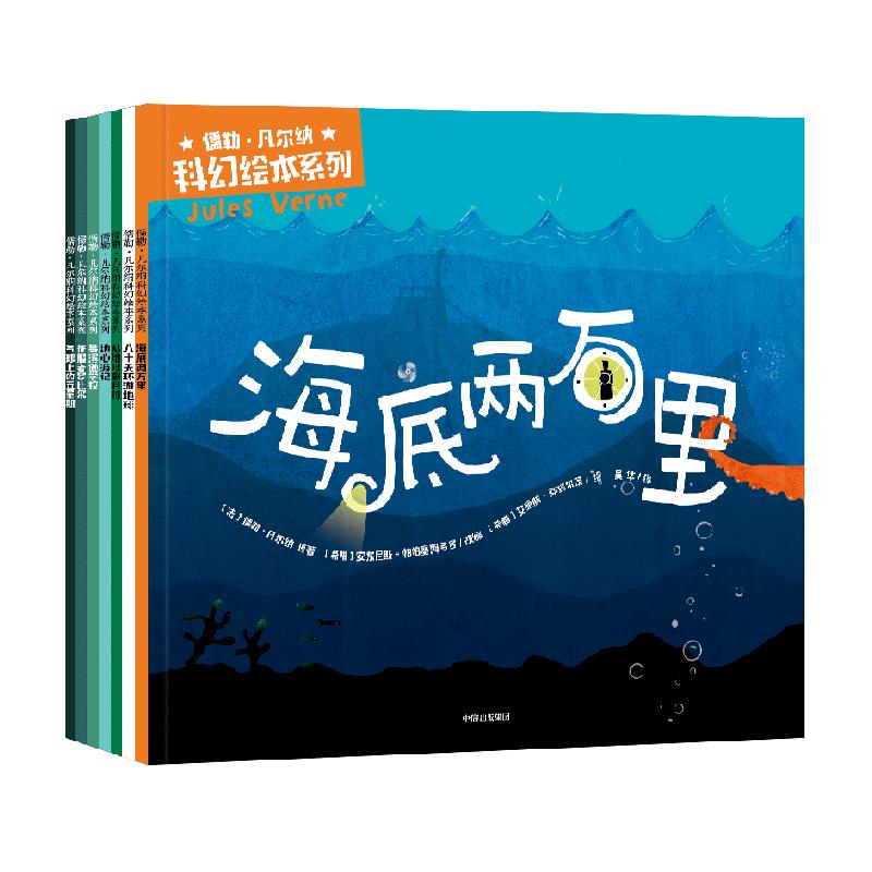 儒勒凡尔纳科幻绘本海底两万里地心游记4-8岁给孩子的科幻绘本书