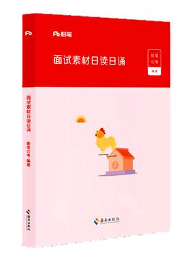 粉笔结构化面试日读日诵