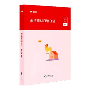 粉笔公考2026国省考公务员面试素材日读日诵面试话题素材积累真题范例名言警句时评结构化面试公安招警事业单位浙江苏广东山东上海