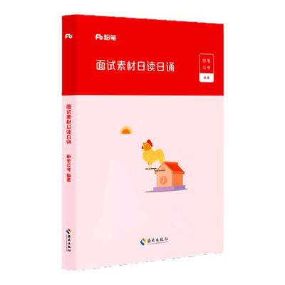 粉笔结构化面试日读日诵