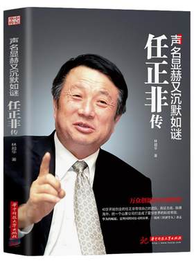 正版书籍 声名显赫又沉默如谜-任正非传 华为工作法 团队企业管理内部培训教程宝典 经营实战工作方法技巧执行力 财经人物传记书籍