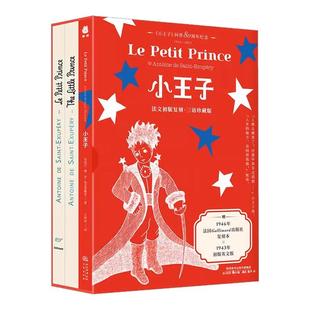 正版 小王子（80周年纪念版）中文红蓝版 王照异译 随书附赠1946年法国Gallimard出版社法文平装复刻本和1943年初版平装英文版