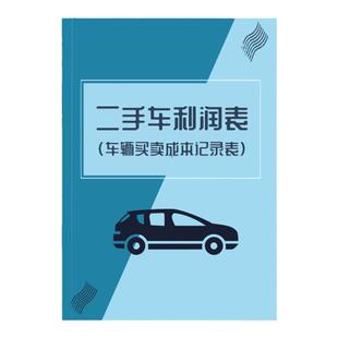 二手车辆成本利润记录本车辆买卖记账本二手车辆销售记录收购二手车记账本车行流水记账本二手车商营业账本