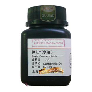 伊红Y水溶 伊红 朝红 黄光曙红 原装上海化学试剂 分析纯AR染色剂