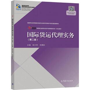 国际货运代理实务（第二版） 姚大伟  朱惠茹 高等教育出版社