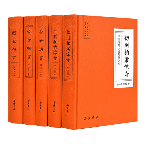 【5册精装】 三言二拍全集 足本无删减白话文小说正版 三言两拍喻世明言警世通言醒世恒言初刻二刻拍案惊奇 冯梦龙三言 岳麓书社