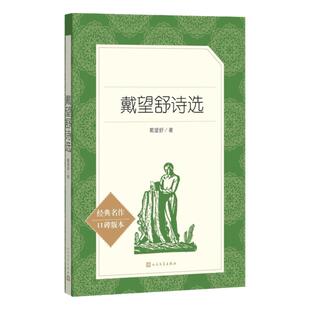 戴望舒诗选 戴望舒著 正版初高中生推 荐阅读雨巷书诗集名家经典文选散文文学作品集正版书籍 人民文学出版社 新华正版