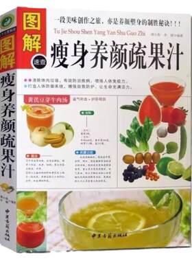 图解瘦身养颜蔬果汁水果蔬菜减肥瘦身排毒养颜美容消脂食谱食疗书