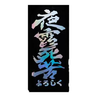 汽车个性改装JDM车贴夜露死苦贴纸车身划痕贴街道蠕行部队装饰贴