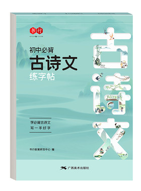 初中古诗文练字帖|超5000次加购