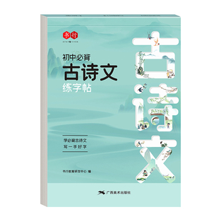 字帖初中生专用练必背古诗词七八九年级上下册语文文言文古诗文人教版同步唐诗宋词中考楷书硬笔书法练字本七年高中临摹名师美术