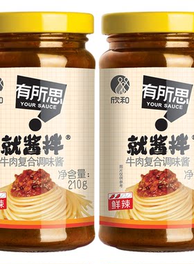 欣和有所思香菇牛肉复合调味酱210g*2瓶 拌面酱下饭拌饭酱非油炸
