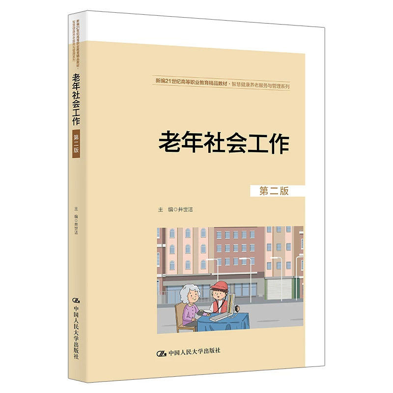 正版老年社会工作第二版井世洁
