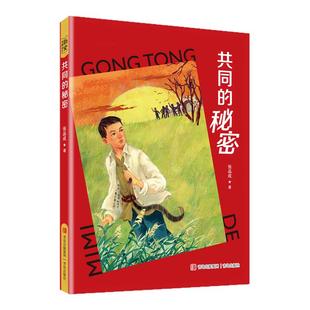 共同的秘密fb红色儿童文学“现象级”作家张品成用文字为革命先辈立传用文学书写 不屈的民族精神青岛出版社