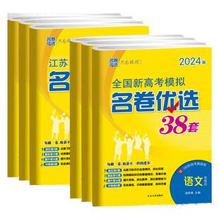 2025版全国新高考38套江苏28套模拟试卷汇编 高中语文数学英语物理化学生物政治历史地理名卷优选 高三总复习资料真题练习题册zj