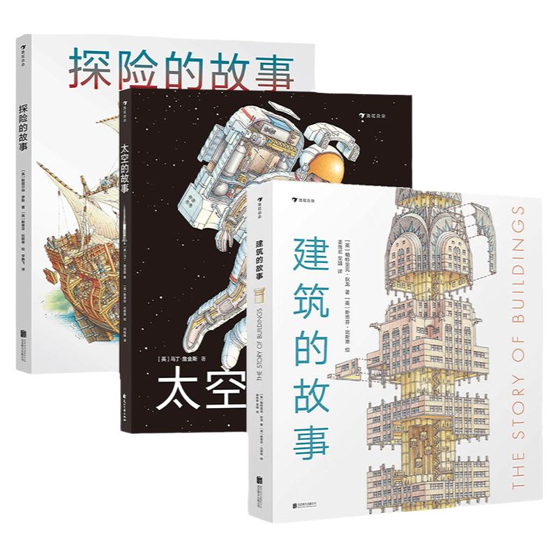 3册套装 建筑的故事+太空的故事+探险的故事斯蒂芬剖面图绘本7-14岁科普百科剖面图大师图解16座传世建筑儿童科普 浪花朵朵童书