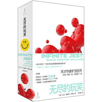 无尽的玩笑大卫福斯特华莱士