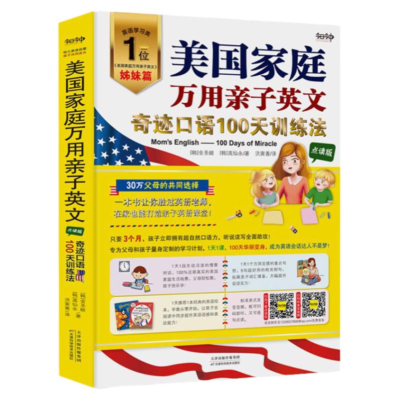 麦芽小达人点读配套书美国家庭万用亲子英文奇迹口语100天训练法点读版高频句型随意点读亲子学习更加轻松爆棚的儿童亲子英语启