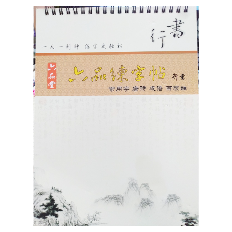 行书常用字唐诗成语百家姓