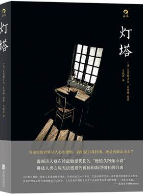 后浪正版灯塔夏布特图像小说