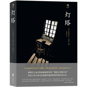 后浪正版灯塔夏布特图像小说