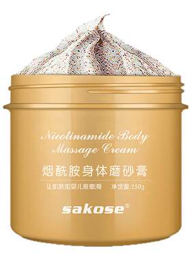 sakose烟酰胺身体磨砂膏嫩白全身