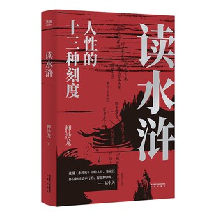 读水浒人性的十三种刻度 押沙龙著 水浒传中13个主要人物的深度解读 原来梁山好汉都是我们身边的普通人 新华书店正版