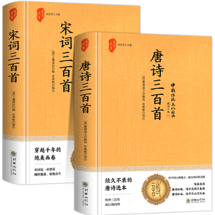 正版精装硬壳 唐诗三百首全集宋词三百首完整版300首全解详析蘅塘退士中国传统文化国学经典九年级初中生课外阅读书籍必读中华书局