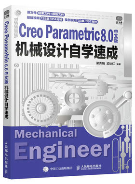 Creo Parametric 8.0中文版机械设计自学速成 creo教程书籍工程图设计教程零件实体装配钣金设计工程图绘制人民邮电出版社正版书籍