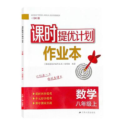 24秋版课时提优计划作业本八数学