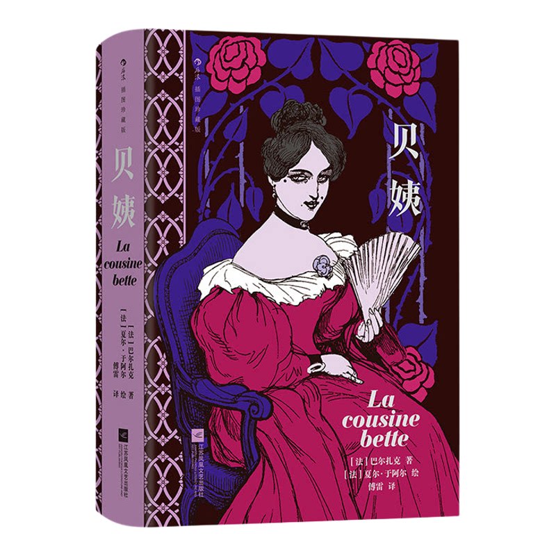 【附藏书票】贝姨：插图珍藏版 [法]巴尔扎克著 切开巴黎上流社会横截面 直抵人心深处腐化的根 正版小说书籍 江苏凤凰文艺出版社