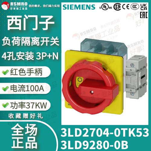 议价3LD2704-0TK513LD9280-0B西门子负荷隔离开关3PN,100A/37KW红