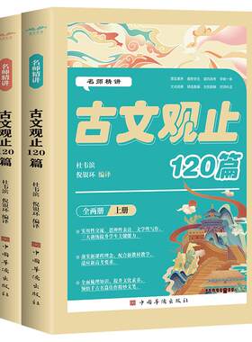 名师精讲古文观止120篇全套2册