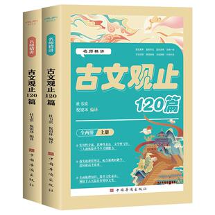 名师精讲古文观止120篇全套2册无障碍阅读 翻译注音注释题解赏析古文观止正版小学初中生必读语文知识集锦儿童文学国学经典书籍