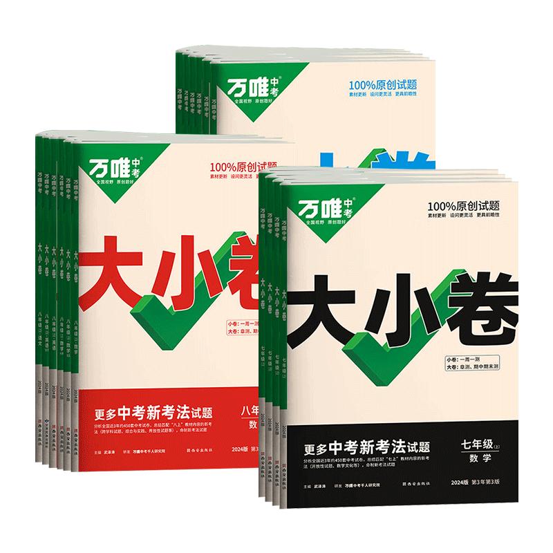 2025萬唯大小卷七八九年級上冊下冊語文數(shù)學(xué)英語物理化學(xué)小四門人教版初一二78單元期中期末同步卷子七上八上24版萬維大小卷
