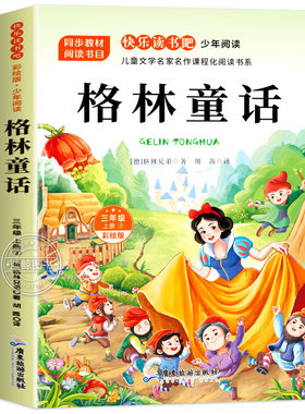 格林童话全集三年级必读的课外书上册完整版故事书小学生3年级阅读书籍老师推荐经典书目教师儿童文学读物格林兄弟著快乐读书吧