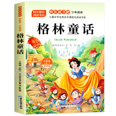 格林童话全集三年级必读的课外书上册完整版故事书老师小学生3年级阅读书籍推荐经典书目教师儿童文学读物格林兄弟著快乐读书吧