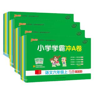 绿卡小学学霸冲a卷全套任选